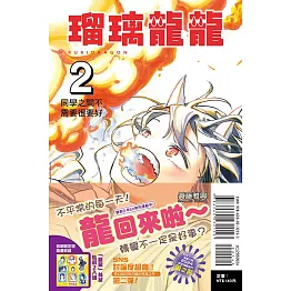 瑠璃龍龍 2 (首刷限定版)