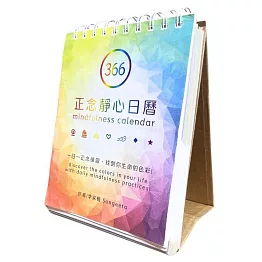 366正念靜心日曆：一日一頁正念練習＋366音檔QR碼＋12頁正念彩虹月曆＋2頁說明頁，一日一正念練習，找到你生命的色彩！
