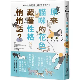 原來貓咪的花色藏著性格悄悄話？：貓的行為遺傳學，讓你更懂貓的心