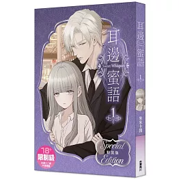 耳邊蜜語1【特裝版】