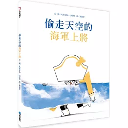 偷走天空的海軍上將