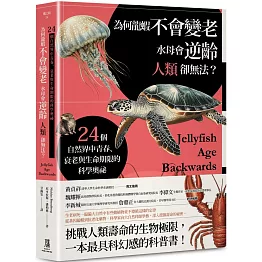 為何龍蝦不會變老，水母會逆齡，人類卻無法？：24個自然界中青春、衰老與生命期限的科學奧祕