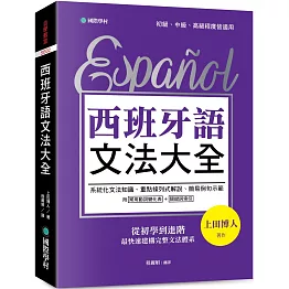 西班牙語文法大全：從初學到進階，最快速建構完整文法體系！