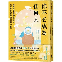 你不必成為任何人：給即將或正值30世代的你，無條件接納自我的阿德勒心理學