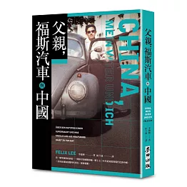父親，福斯汽車與中國