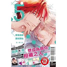 療傷遊戲 重新開始 5(首刷限定版)