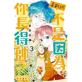 喜歡你，不是因為你長得帥 3