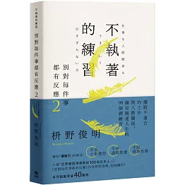 別對每件事都有反應2：不執著的練習