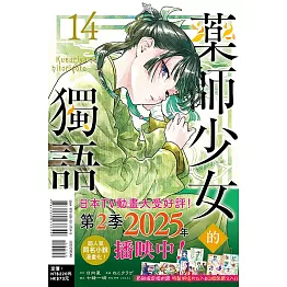 藥師少女的獨語 14 (首刷限定版)