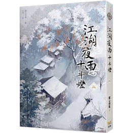 江湖夜雨十年燈 二