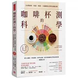 咖啡杯測的科學：從生豆購買、烘焙調校，到萃取曲線，追求頂級咖啡必學的品味技術(暢銷新訂版)