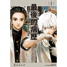 最後的病歷—動物法醫學者當麻健匠的記憶—(01)