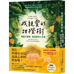 我親愛的甜橙樹【暢銷千萬冊‧最溫柔的人生書】