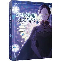 這場婚姻注定凋零 1