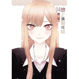 戀上換裝娃娃 14 (首刷限定版)