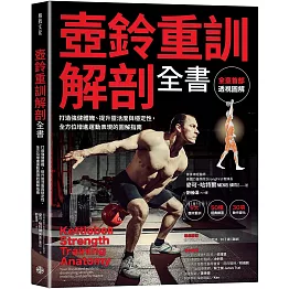 壺鈴重訓解剖全書：打造強健體魄、提升靈活度與穩定性， 全方位增進運動表現的圖解指南