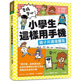 爸媽安心！小學生這樣用手機【親子共讀漫畫版】 ：買手機前就要知道！從良好習慣到社群交友的網路安全使用手冊