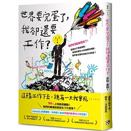 世界要完蛋了，我卻還要工作？：LinkedIn前總編輯，為每個人創造幸福的新世代工作提案！