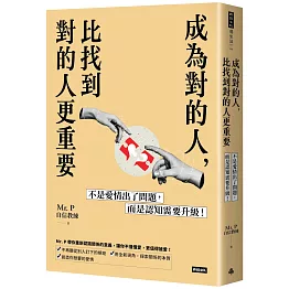 成為對的人，比找到對的人更重要：不是愛情出了問題，而是認知需要升級！