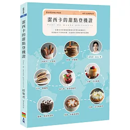 潔西卡的甜點登機證(親簽版)