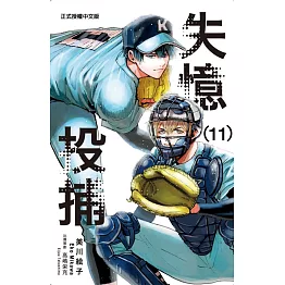 失憶投捕 11
