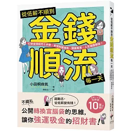 從低薪不順到金錢順流每一天： 打破金錢詛咒七步驟，實現財富增長、開展事業、人生強運開掛！