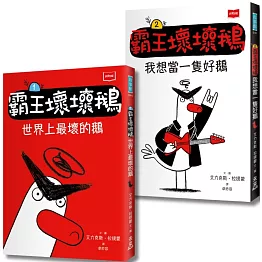 【SEL情緒橋梁書】霸王壞壞鵝1+2：孩子必備的超爆笑好人緣養成術
