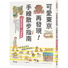 可愛東京再發現！手繪散步指南：20個特色街區╳160個景點