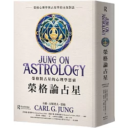 榮格論占星：榮格對占星的心理學思索