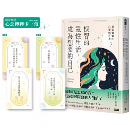 機智的靈性生活，成為想要的自己：靈媒媽媽的心靈解答書7【限量贈送心念轉轉卡】