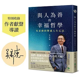 與人為善的幸福哲學：吳家德的豐盛人生心法【作者親簽版+收錄作者獻聲導讀】