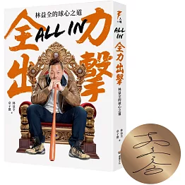 All in全力出擊：林益全的球心之道(限量親簽版)