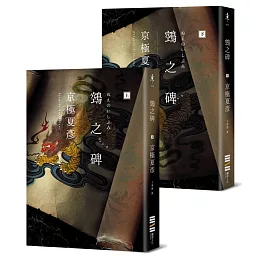 鵼之碑（京極夏彥出道30週年紀念作，創作生涯代表作「百鬼夜行」系列最新作，石黑亞矢子繪製獨家限量書衣）