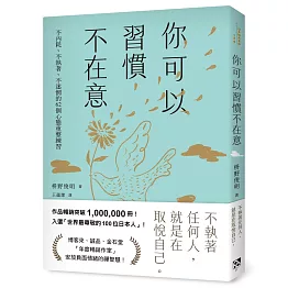 你可以習慣不在意：不內耗、不執著、不迷惘的62個心態重整練習