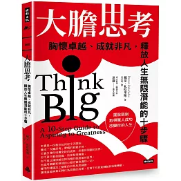 大膽思考： 胸懷卓越、成就非凡，釋放人生無限潛能的十步驟