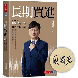 長期買進（獨家親簽＋獨家書封版）：財金教授周冠男的42堂自制力投資課