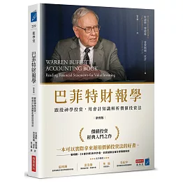 巴菲特財報學（新修版）【博客來獨家燙金書衣】：跟股神學投資，用會計知識解析價值投資法