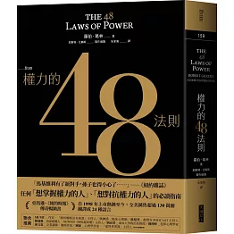 權力的48法則（博客來獨家典藏限量版）