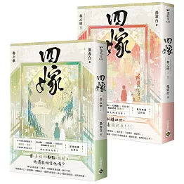 四嫁【卷三+卷四完結篇套書】