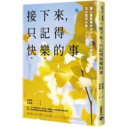 接下來，只記得快樂的事：讓心靈重獲自由的5個內在練習，活出理想的第二人生