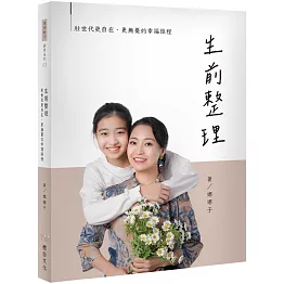 生前整理：壯世代更自在、更無憂的幸福旅程