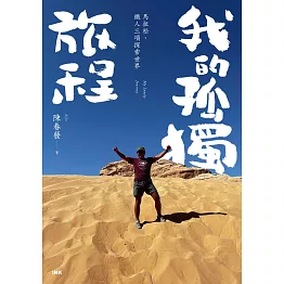 我的孤獨旅程：馬拉松、鐵人三項探索世界