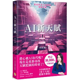 AI新天賦：掌握科技大趨勢，找到多元核心天賦，才能提早布局你的精采未來！