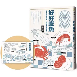 好好吃魚（首刷附贈超吸睛魚鮮造型貼紙）：從產地到餐桌，從市場進廚房