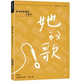 她的歌：給我們愛過的女歌手