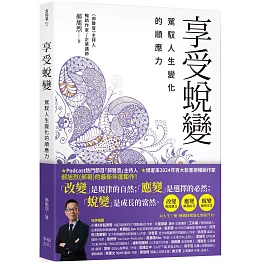 享受蛻變：駕馭人生變化的順應力