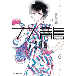 九龍大眾浪漫 6