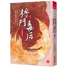 將門毒后(九)(完)