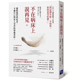 不在病床上說再見：擺脫插管與延命，不讓自己與家人受苦的尊嚴善終