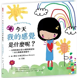 今天我的感覺是什麼呢？【SEL情緒素養繪本】：完整收錄日常16種情緒認知